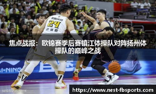 焦点战报：欧锦赛季后赛镇江体操队对阵扬州体操队的巅峰之战