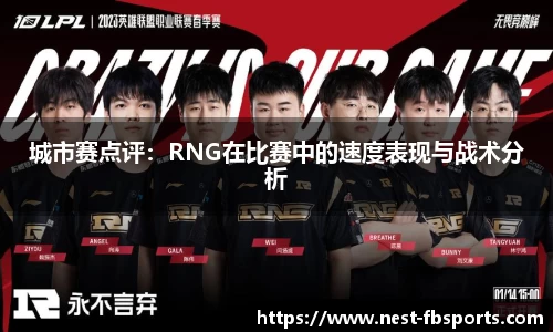 城市赛点评：RNG在比赛中的速度表现与战术分析