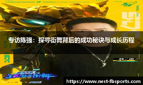 专访陈强：探寻街舞背后的成功秘诀与成长历程