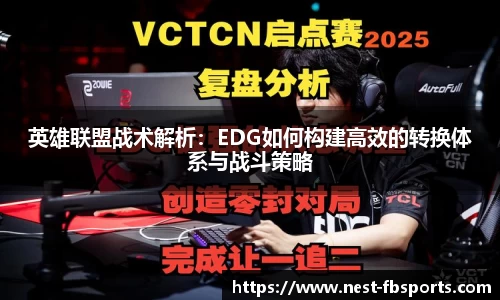 英雄联盟战术解析：EDG如何构建高效的转换体系与战斗策略