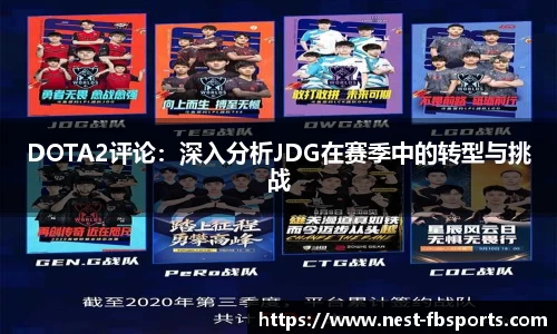 DOTA2评论：深入分析JDG在赛季中的转型与挑战