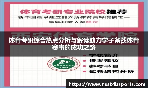 体育考研综合热点分析与解读助力学子备战体育赛事的成功之路