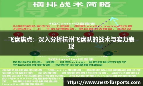 飞盘焦点：深入分析杭州飞盘队的战术与实力表现