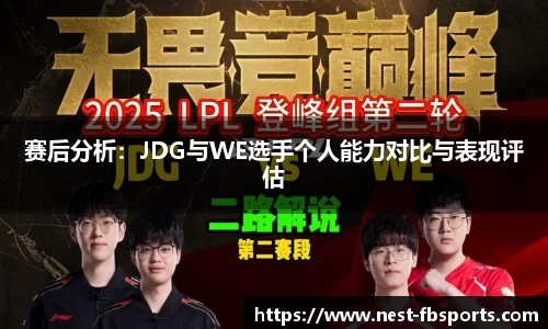 赛后分析：JDG与WE选手个人能力对比与表现评估