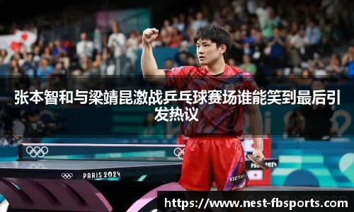 张本智和与梁靖昆激战乒乓球赛场谁能笑到最后引发热议