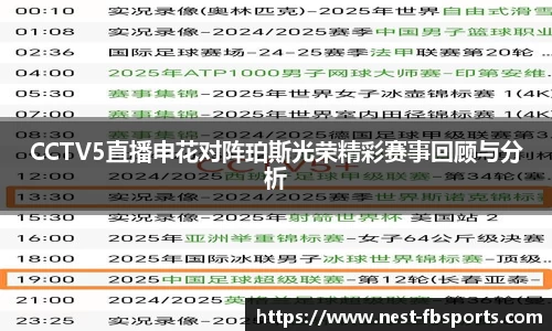 CCTV5直播申花对阵珀斯光荣精彩赛事回顾与分析