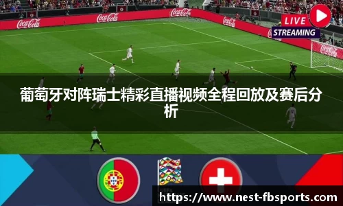 葡萄牙对阵瑞士精彩直播视频全程回放及赛后分析